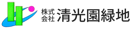株式会社清光園緑地のロゴ